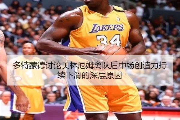 多特蒙德讨论贝林厄姆离队后中场创造力持续下滑的深层原因