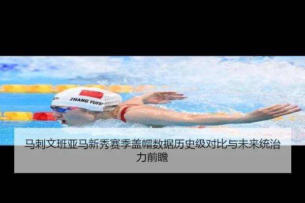 马刺文班亚马新秀赛季盖帽数据历史级对比与未来统治力前瞻