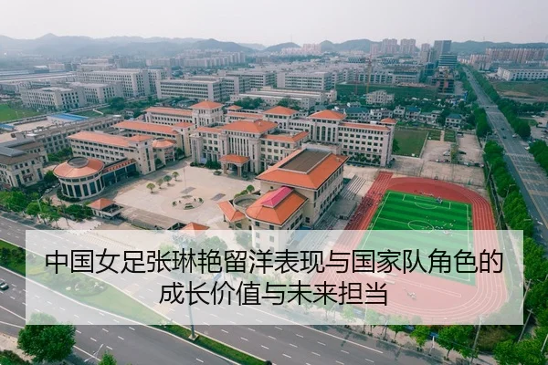中国女足张琳艳留洋表现与国家队角色的成长价值与未来担当