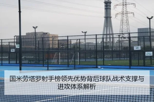国米劳塔罗射手榜领先优势背后球队战术支撑与进攻体系解析