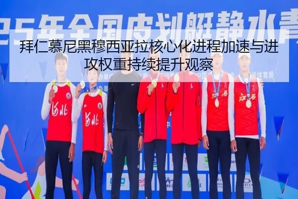 拜仁慕尼黑穆西亚拉核心化进程加速与进攻权重持续提升观察