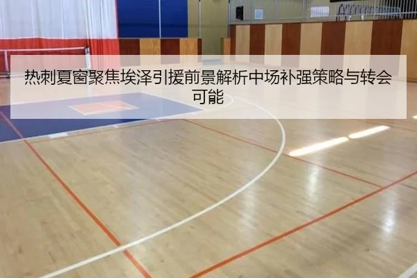 热刺夏窗聚焦埃泽引援前景解析中场补强策略与转会可能