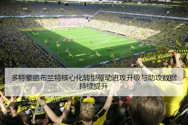 多特蒙德布兰特核心化转型驱动进攻升级与助攻数据持续提升