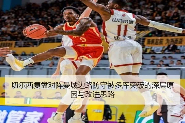 切尔西复盘对阵曼城边路防守被多库突破的深层原因与改进思路